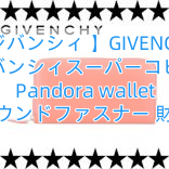 【ジバンシィ 】GIVENCHY ジバンシィスーパーコピー Pandora wallet ラウンドファスナー 財布
