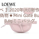 【ロエベ 】2020年人気新作★ロエベ偽物★Mini Gate Bum Bagミニバッグ