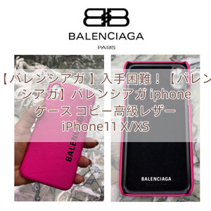 【バレンシアガ 】入手困難！【バレンシアガ】バレンシアガ iphone ケース コピー高級レザー iPhone11 X/XS