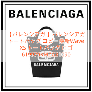 【バレンシアガ 】バレンシアガ トートバッグ コピー最新Wave XS トートバッグ ロゴ 619979KMZG31090