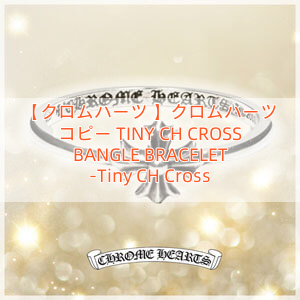【クロムハーツ 】クロムハーツ コピー TINY CH CROSS BANGLE BRACELET -Tiny CH Cross