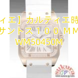 【カルティエ】カルティエ時計コピー サントス１００ ＭＭ WM50450M
