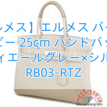 【エルメス】エルメス バーキン コピー 25cm ハンドバッグ トゥルティエールグレー×シルバー金具 RB03-RTZ