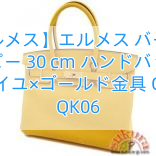【エルメス】エルメス バーキン コピー 30 cm ハンドバッグ ソレイユ×ゴールド金具 Q刻印 QK06