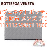 【ボッテガヴェネタ】ボッテガヴェネタ 二つ折り財布 メンズ ブラック 113112 VX051 1000